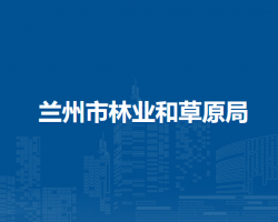 蘭州市林業(yè)和草原局